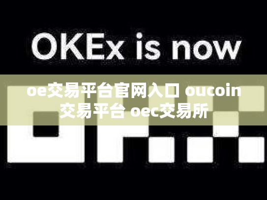 oe交易平台官网入口 oucoin交易平台 oec交易所