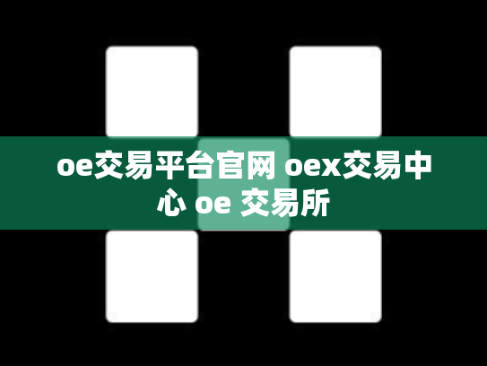 oe交易平台官网 oex交易中心 oe 交易所