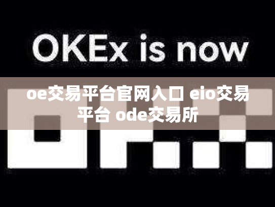 oe交易平台官网入口 eio交易平台 ode交易所