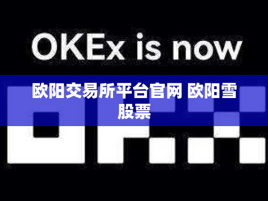 欧阳交易所平台官网 欧阳雪股票