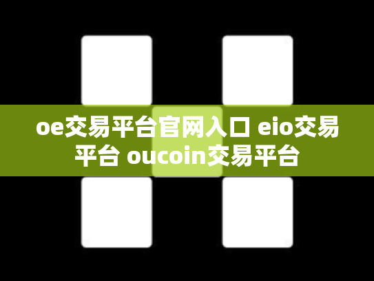 oe交易平台官网入口 eio交易平台 oucoin交易平台