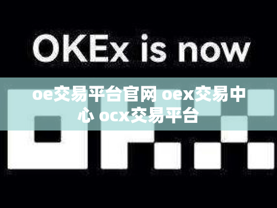 oe交易平台官网 oex交易中心 ocx交易平台