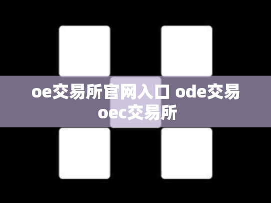 oe交易所官网入口 ode交易 oec交易所