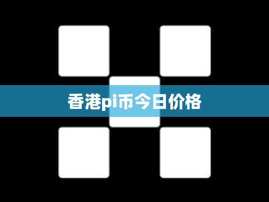 香港pi币今日价格