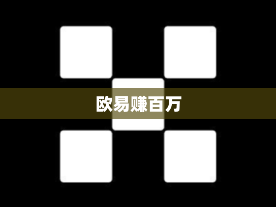 欧易赚百万