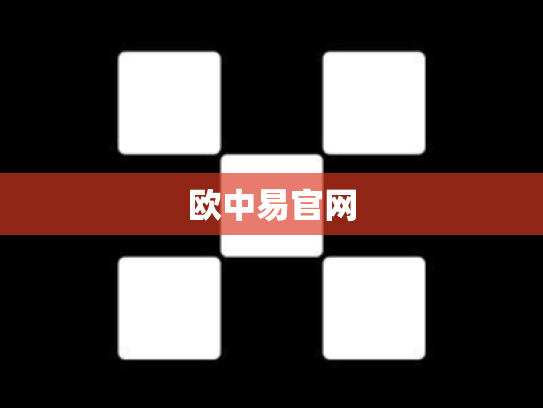 欧中易官网