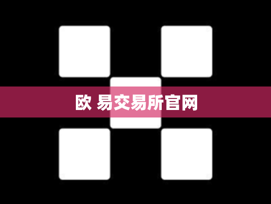 欧 易交易所官网