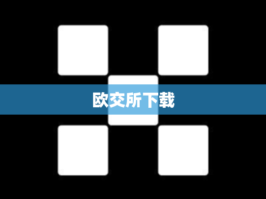 欧交所下载