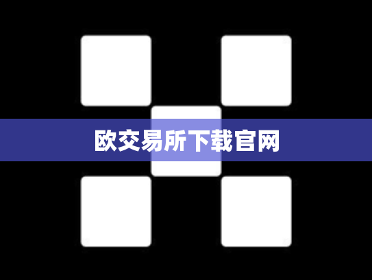 欧交易所下载官网