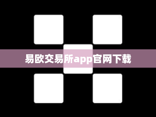 易欧交易所app官网下载