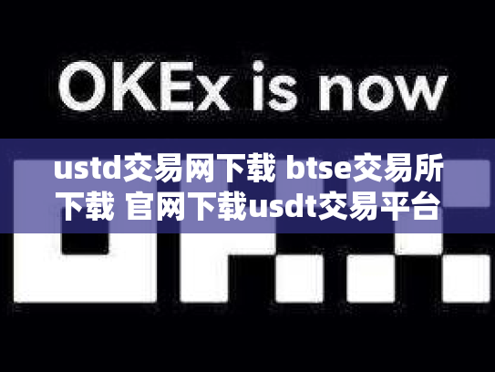 ustd交易网下载 btse交易所下载 官网下载usdt交易平台