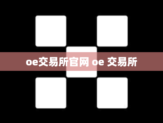 oe交易所官网 oe 交易所