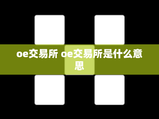 oe交易所 oe交易所是什么意思