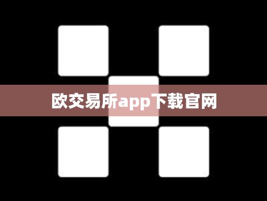 欧交易所app下载官网