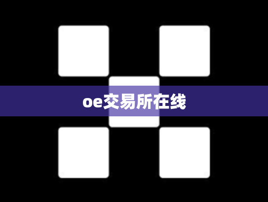 oe交易所在线