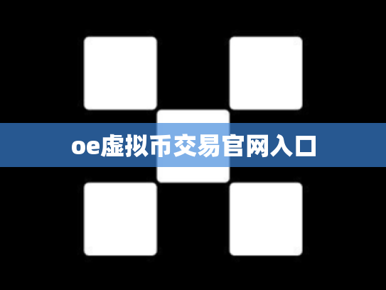 oe虚拟币交易官网入口