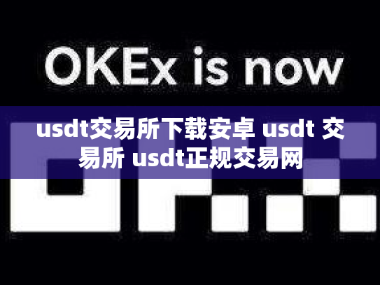 usdt交易所下载安卓 usdt 交易所 usdt正规交易网