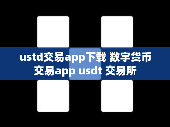 ustd交易app下载 数字货币交易app usdt 交易所