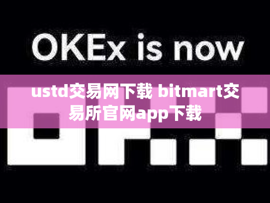 ustd交易网下载 bitmart交易所官网app下载