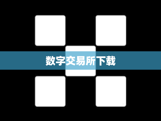 数字交易所下载