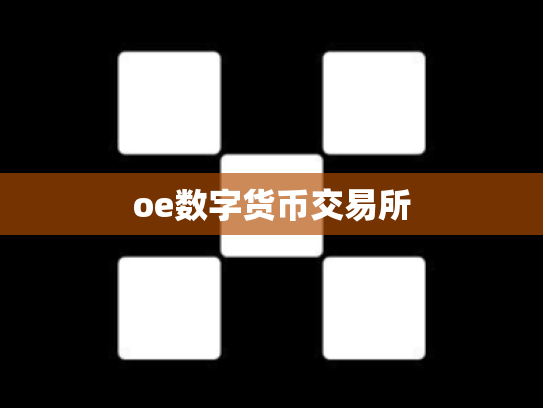 oe数字货币交易所