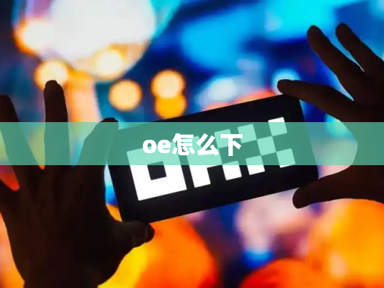 oe怎么下