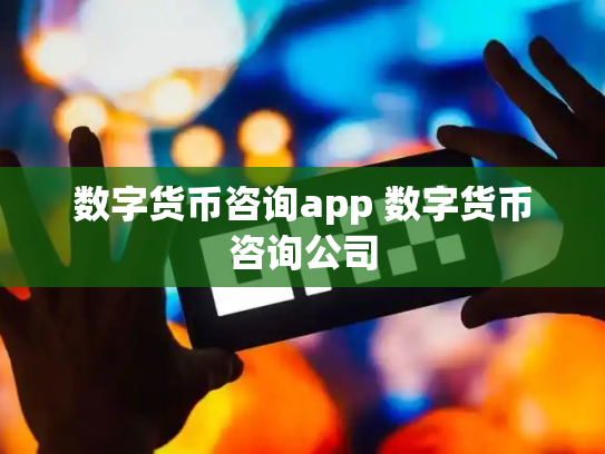 数字货币咨询app 数字货币咨询公司