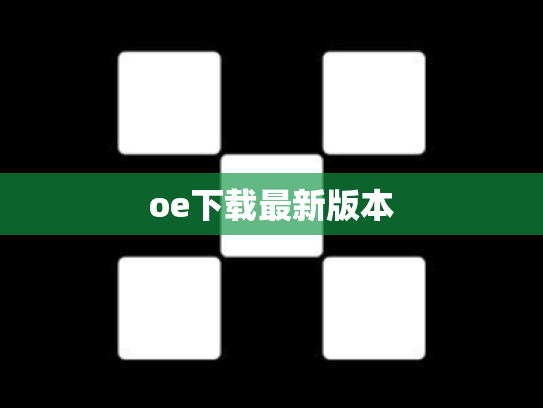oe下载最新版本
