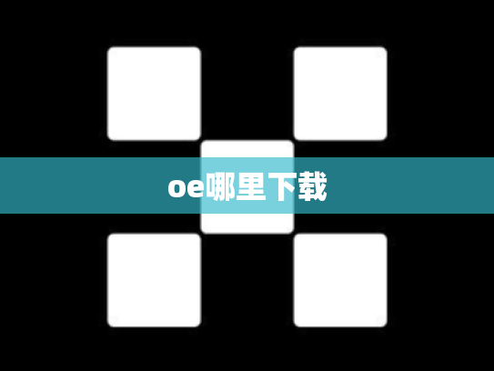 oe哪里下载