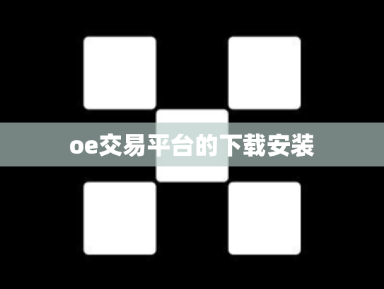 oe交易平台的下载安装