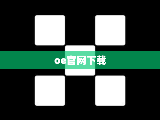 oe官网下载