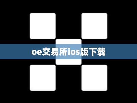 oe交易所ios版下载