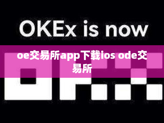 oe交易所app下载ios ode交易所