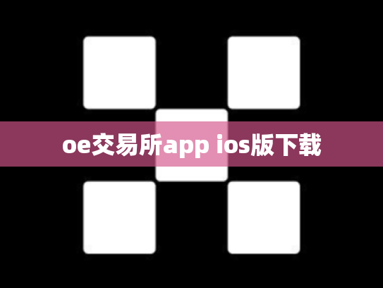 oe交易所app ios版下载