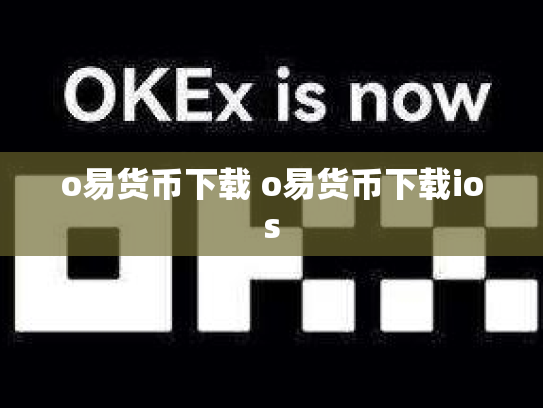 o易货币下载 o易货币下载ios