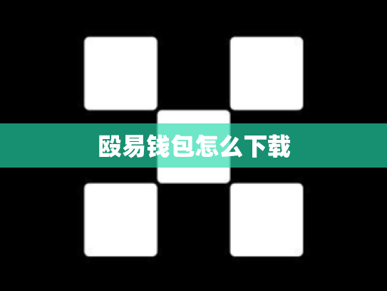 殴易钱包怎么下载