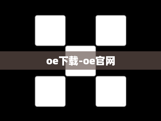 oe下载-oe官网