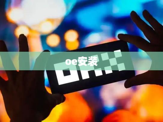 oe安装