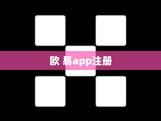 欧 易app注册