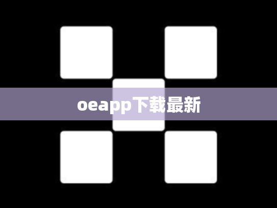 oeapp下载最新