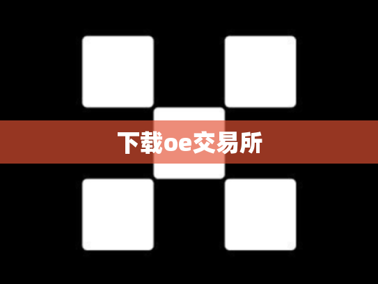 下载oe交易所