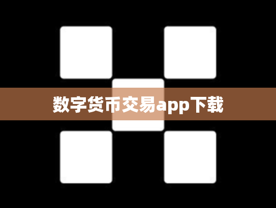 数字货币交易app下载