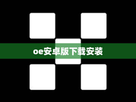 oe安卓版下载安装