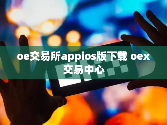 oe交易所appios版下载 oex交易中心