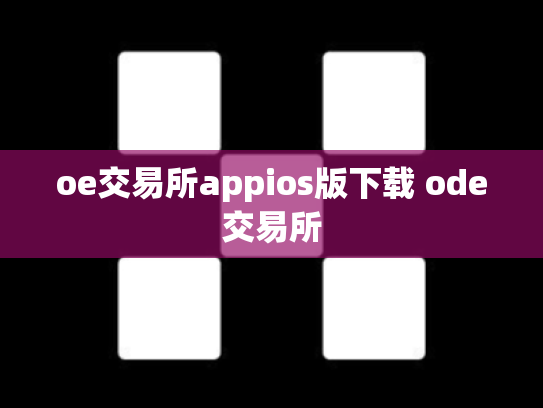 oe交易所appios版下载 ode交易所