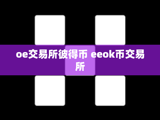 oe交易所彼得币 eeok币交易所