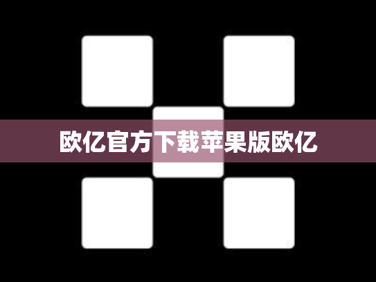 欧亿官方下载苹果版欧亿