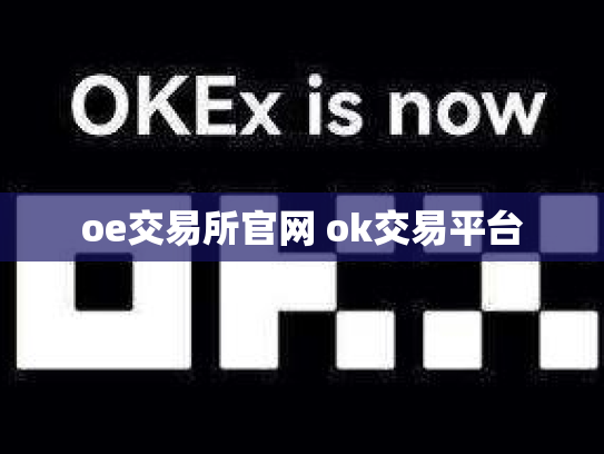 oe交易所官网 ok交易平台
