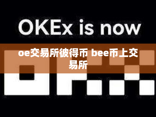 oe交易所彼得币 bee币上交易所