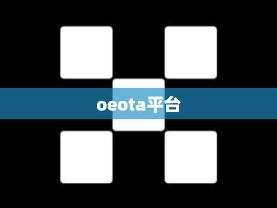 oeota平台